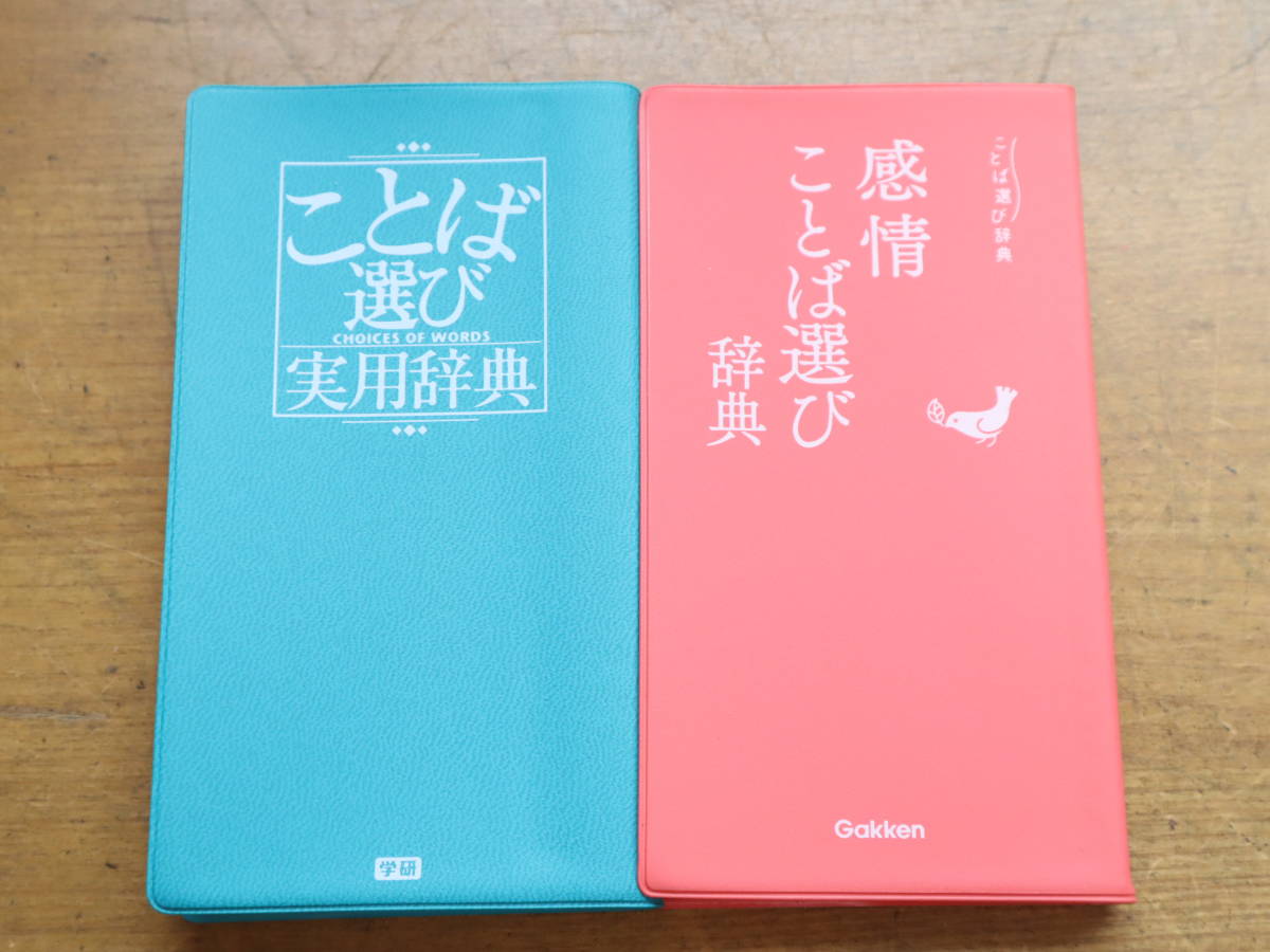 ☆2冊セット ことば選び実用辞典/感情ことば選び辞典 学研 国語辞典