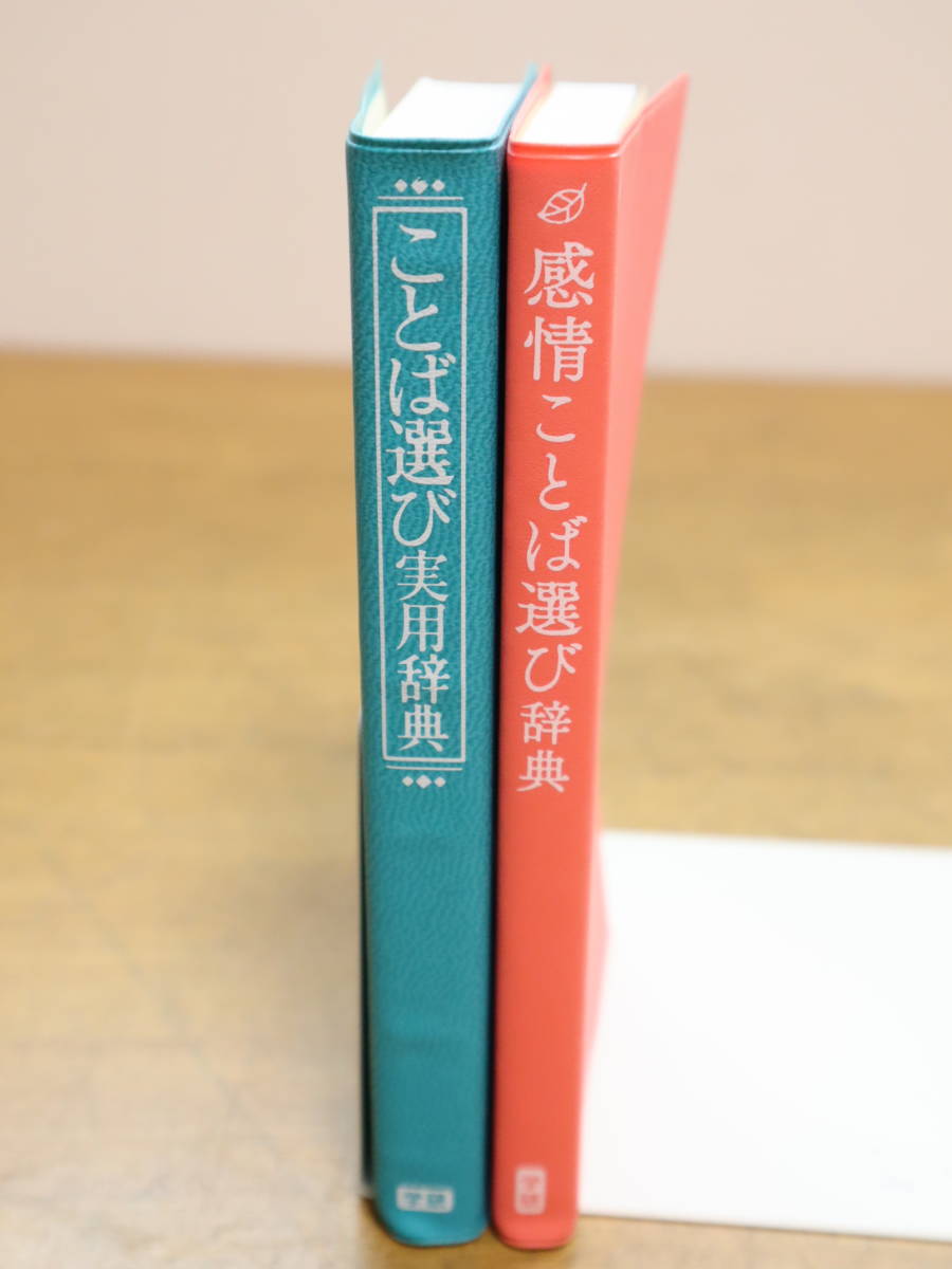 ☆2冊セット ことば選び実用辞典/感情ことば選び辞典 学研 国語辞典