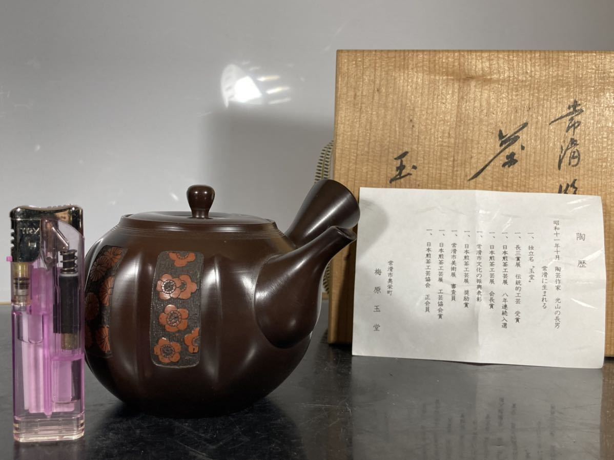 常滑名工「 梅原玉堂 」作 阿古蛇形 梅花文 茶注 共箱 /煎茶道具/茶器