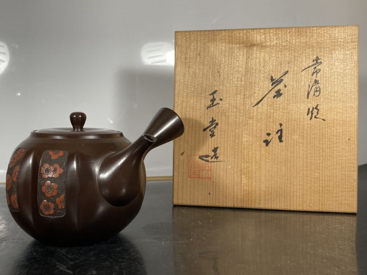 常滑名工「 梅原玉堂 」作 阿古蛇形 梅花文 茶注 共箱 /煎茶道具/茶器
