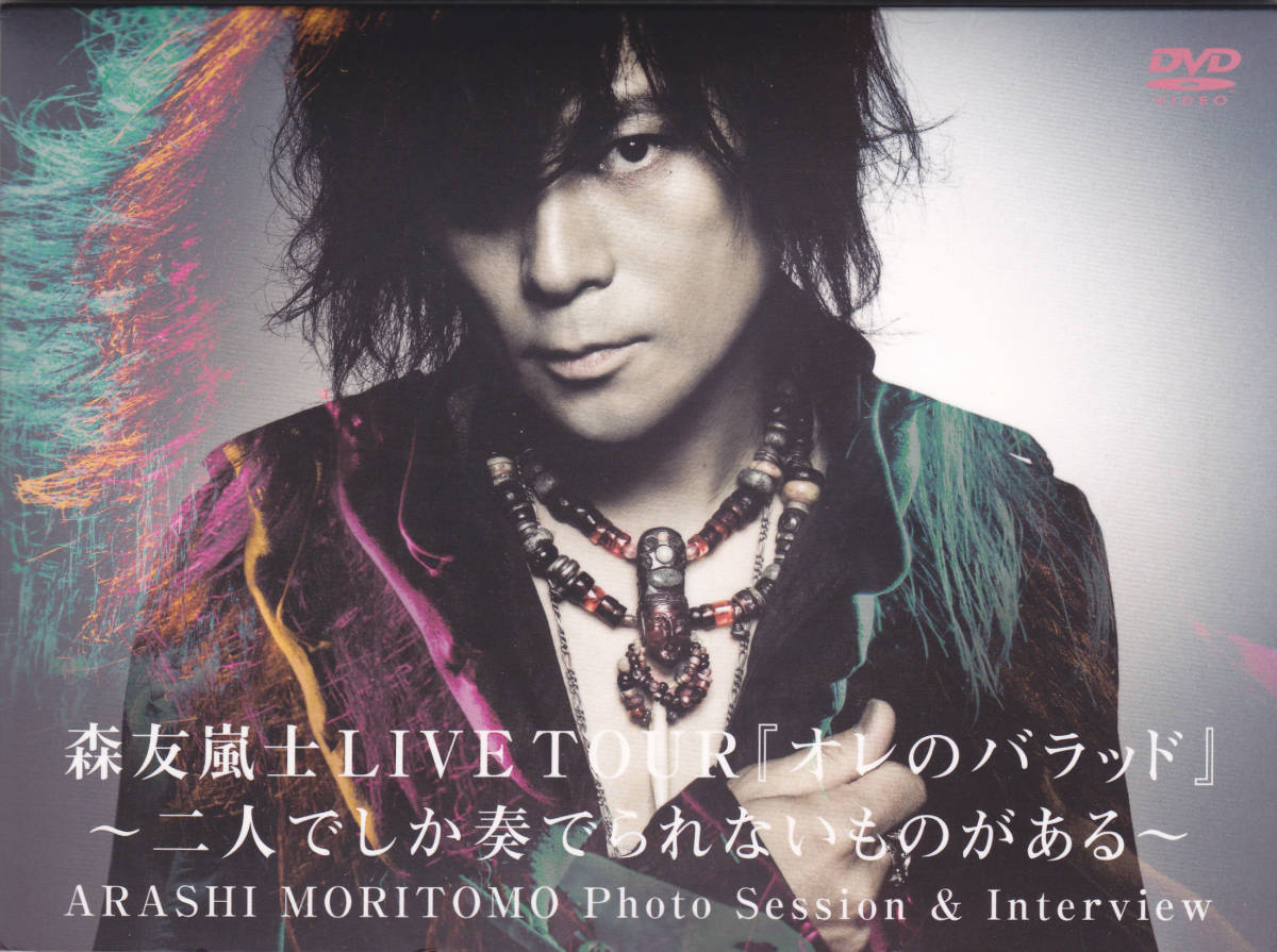  DVD 森友嵐士 - LIVE TOUR オレのバラッド 二人 しか奏 られないものがある - 会場限定 T-BOLAN(ジャパニーズポップス)｜売買されたオークション情報、yahooの商品情報をアーカイブ公開 - オークフ ジャパニーズポップス