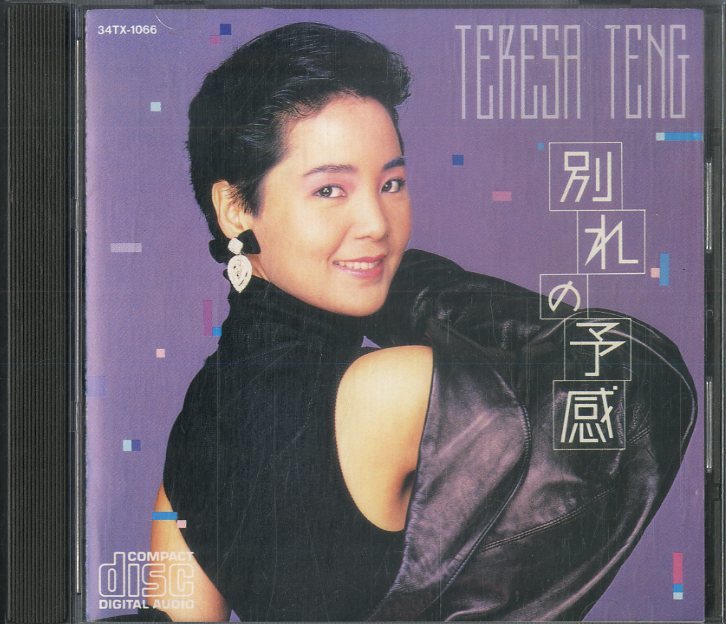 D00137450/CD/テレサ・テン(鄧麗君)「別れの予感 (1987年・34TX-1066