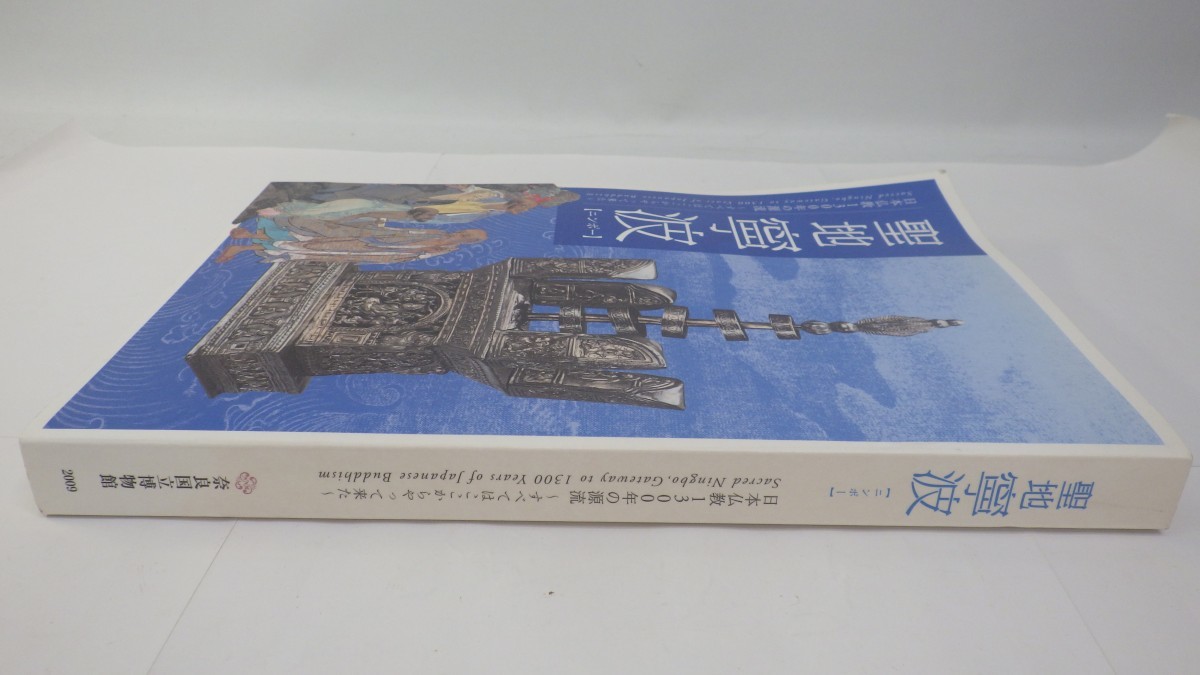 図録「聖地寧波 日本仏教1300年の源流」奈良国立 ニンポー) 聖地 