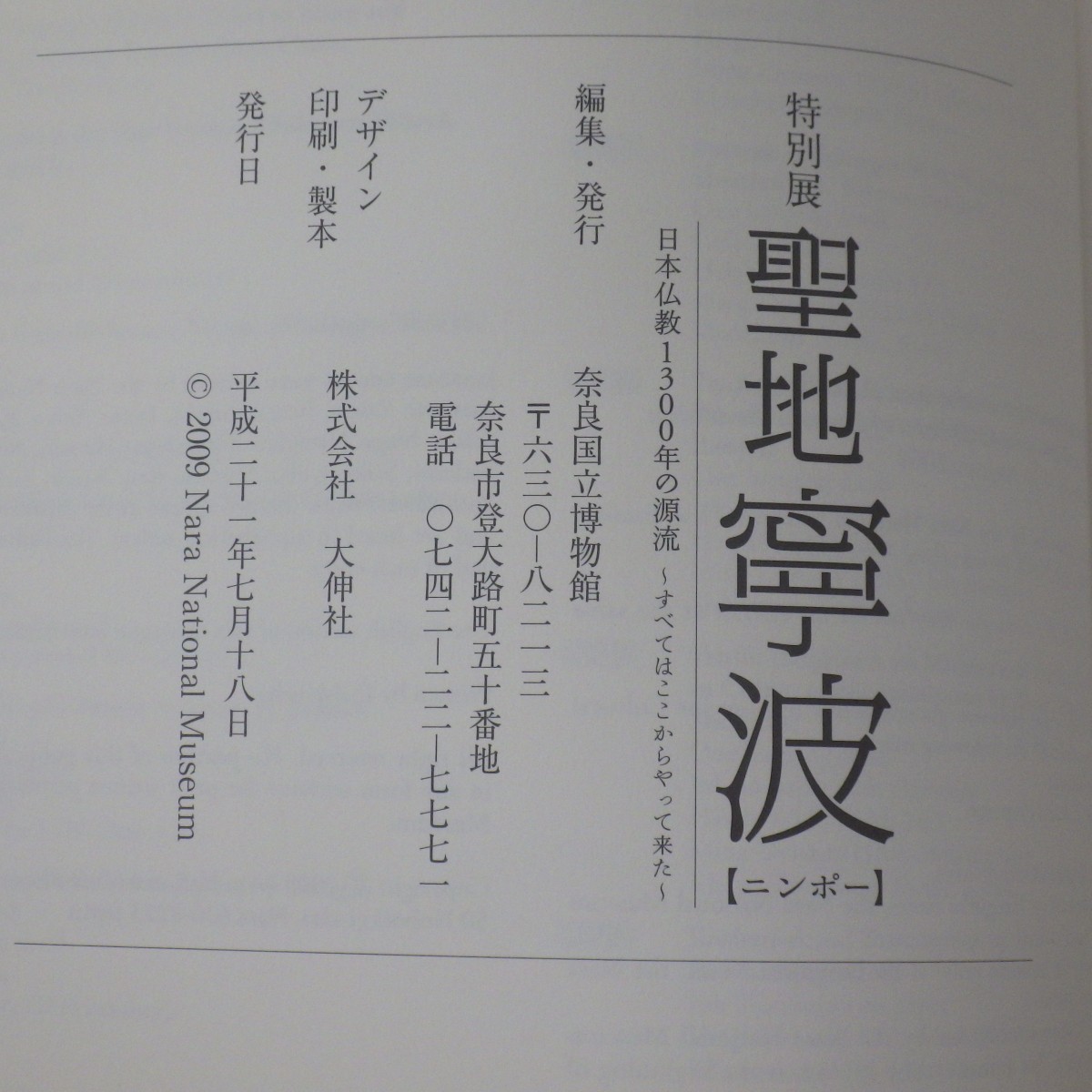 図録「聖地寧波 日本仏教1300年の源流」奈良国立 ニンポー) 聖地 