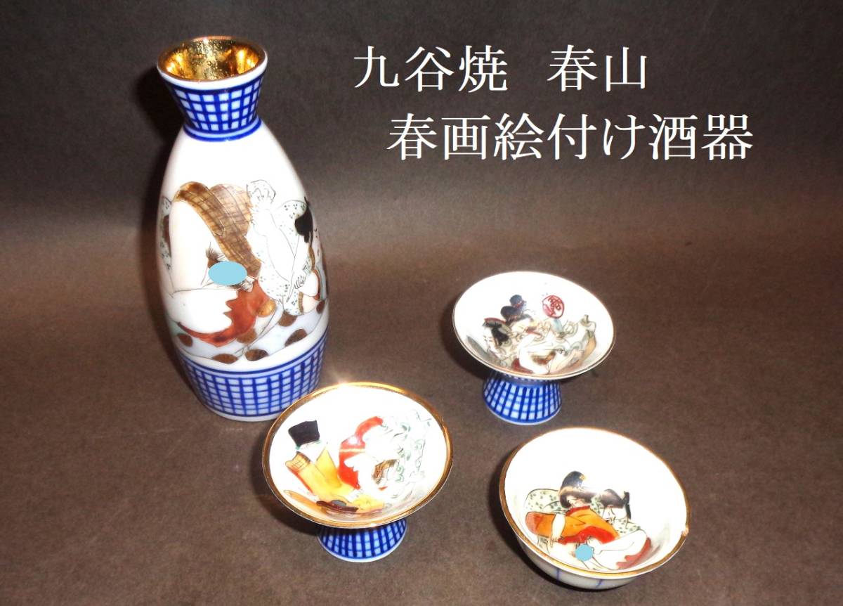 九谷焼 春画 Yahoo!オークション 酒器 盃 の落札相場・落札価格 (九谷 