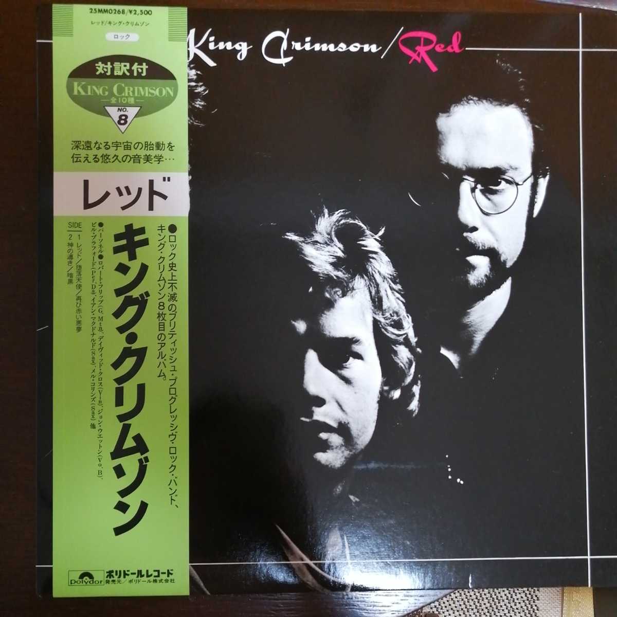 【限定SALE】 King Crimson Red キング クリムゾン レッド レコード LP アナログ vinyl 25MM0268(King Crimson)｜売買されたオークション情報、yahooの商品情報をアーカイブ公開 - オークファン King Crimson
