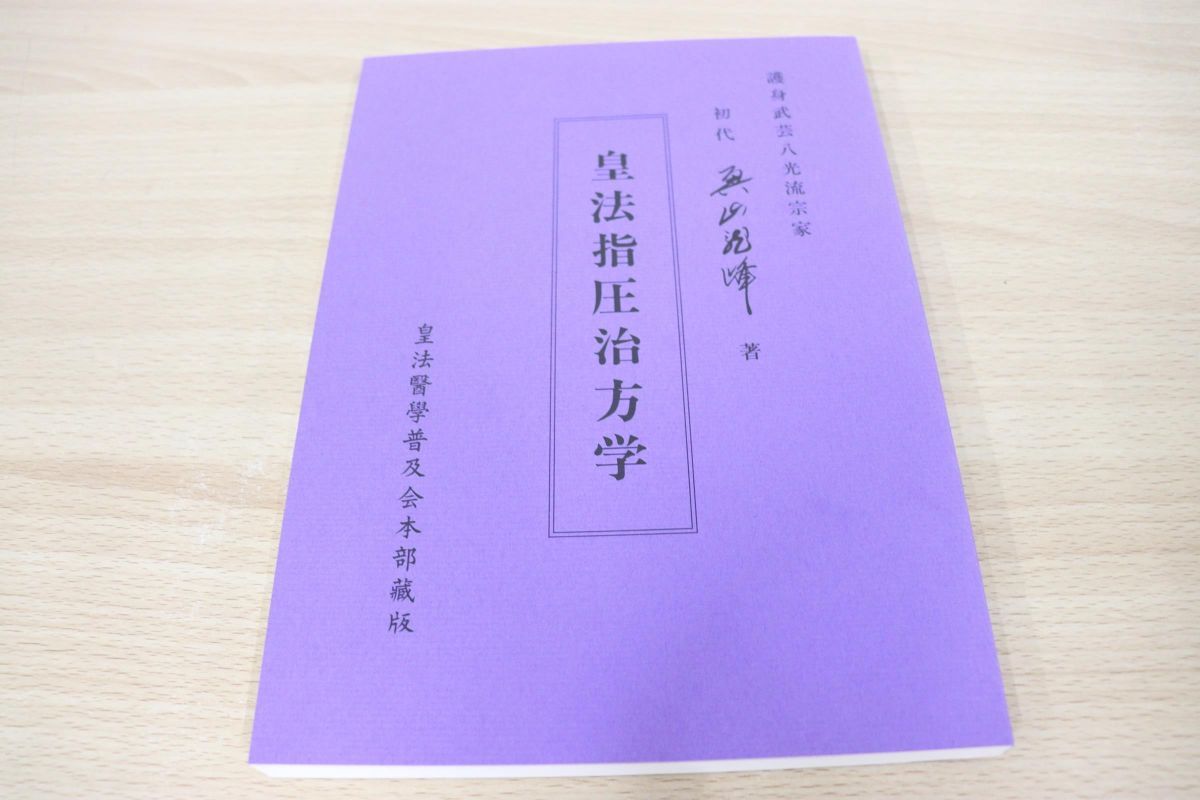 皇法指圧治方学 【八光流柔術宗家 奥山龍峰著】