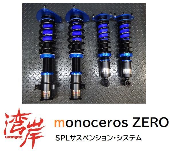  湾岸 monoceros ZERO フルタップ式 車高調 BP5 BL5 レガシィ 全長調整 24段減衰調整 ピロアッパー オンライン限定モデル ワンガン(サスペンションキット（一式）)｜売買されたオークション情報、ya サスペンションキット（一式）