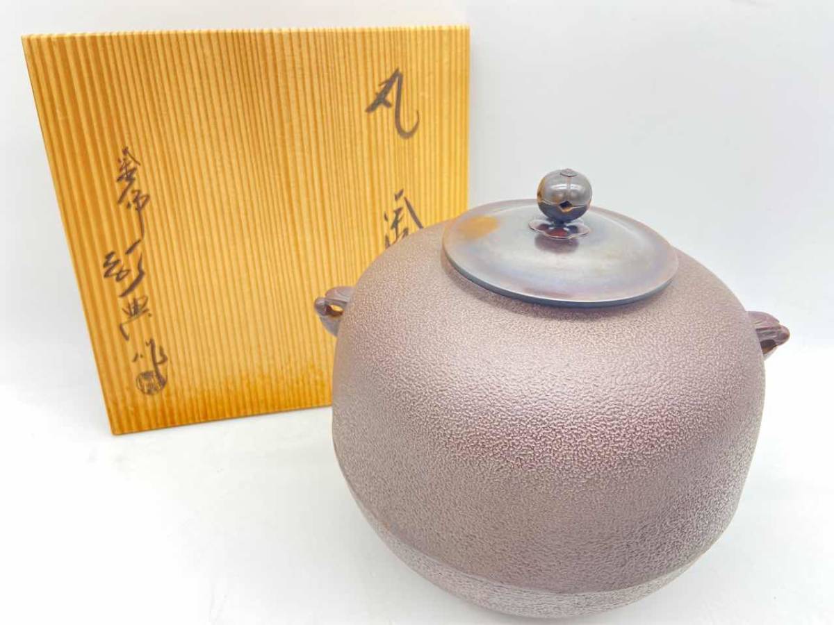 人間国宝 高橋敬典 茶道具 高橋敬典作 共箱 高橋敬典の通販 雲龍釜