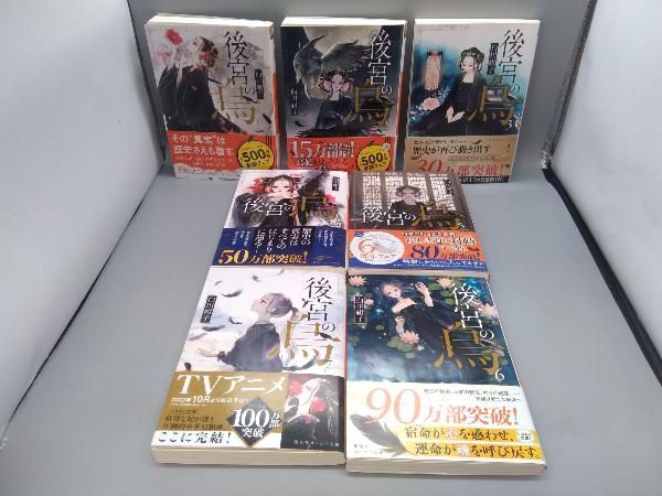 後宮の烏 | |本 白川 紺子 全7巻セット (集英社オレンジ文庫) -