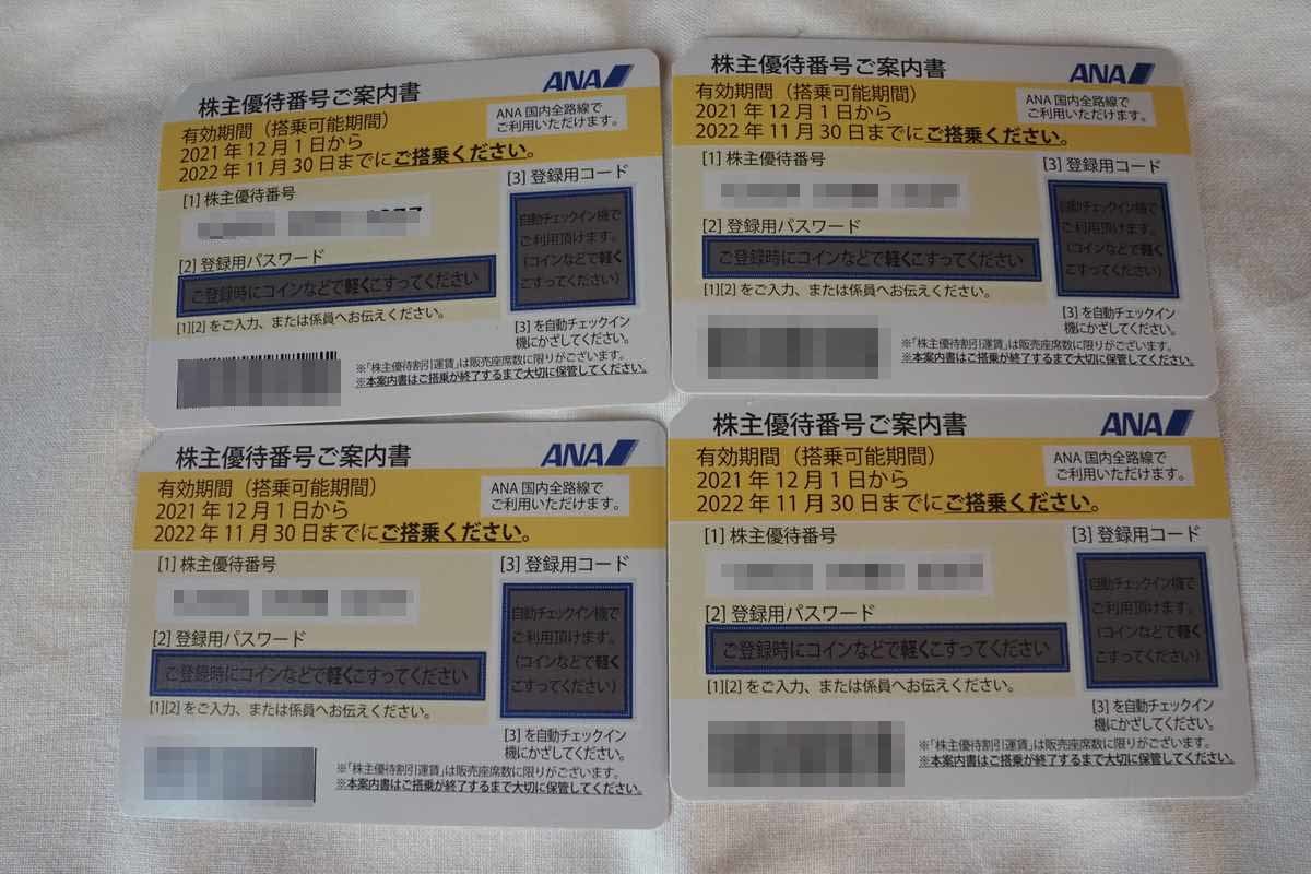 送料無料】ANA株主優待券☆4枚セット ANA 株主優待券 4枚