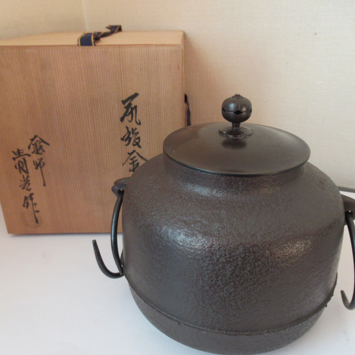 茶道具 人間国宝 釜師【佐藤浄清】真形釜 釜鐶 茶釜 風炉釜