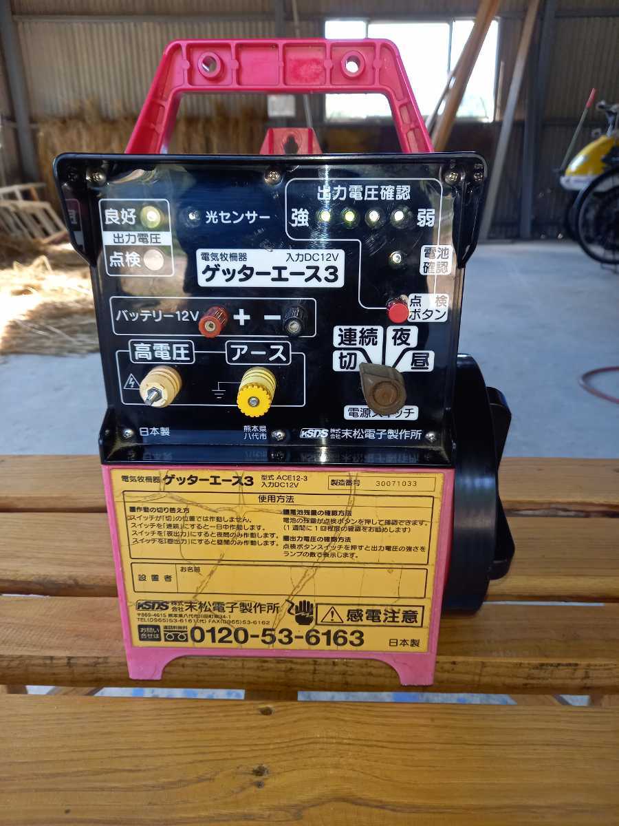 電気柵 ゲッターエース3 末松電子製作所 末松電子 ACE-12 ジャンク 電
