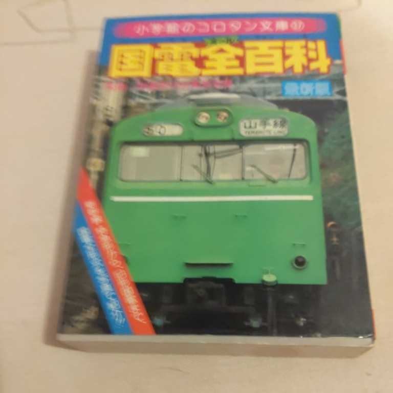 小学館 コロタン文庫 国電全百科 私鉄特急全百科 2冊セット 国鉄 Yahoo