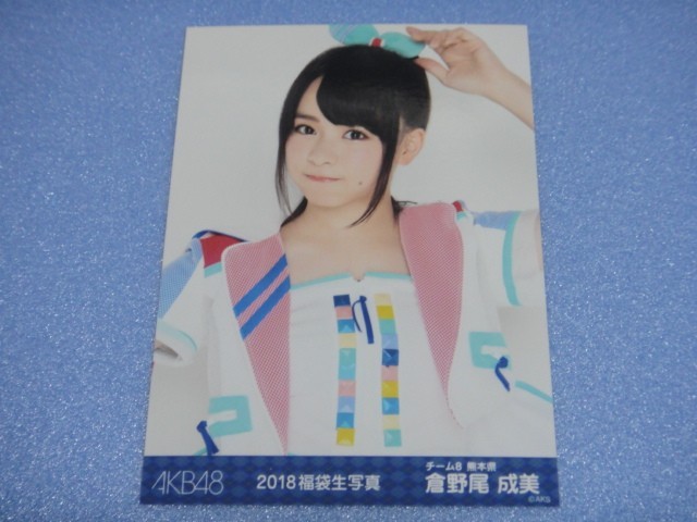 倉野尾成美 AKB48 チーム8 2018 福袋 生写真 AKB48 ②(AKB48)｜売買 