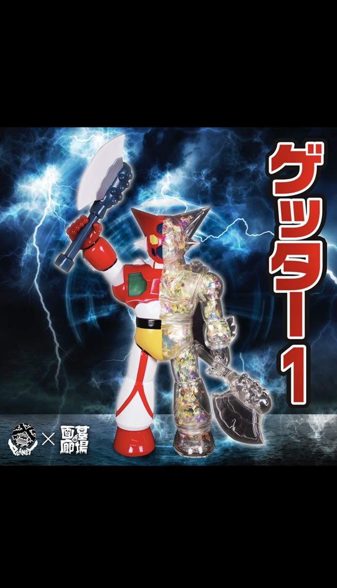 正規品，限定セール PLANET X ゲッター1 ハーフクリスタルVer 墓場の画廊 ブルマァク BULLMARK マルサンMARUSAN ベアモデル ゲッターロボ ソフビ sofvi(ゲッターロボ)｜売買されたオークション情報、yahooの商品情報をアー ゲッターロボ