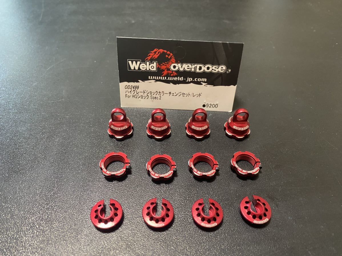 オーバードーズ overdose ハイグレードショックカラーチェンジセット