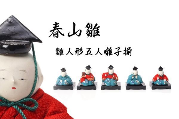数量限定，人気 S-347 春山雛 雛人形五人囃子揃 三越シール有 共箱 検／雛道具 日本人形 名川春山 時代物 骨董 アンティーク ミニチュア(ひな人形)｜売買されたオークション情報、yahooの商品情報をアーカイ ひな人形