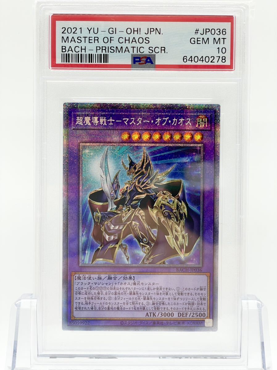 PSA10 超魔導戦士 マスター・オブ・カオス プリズマ 遊戯王 超魔導戦士
