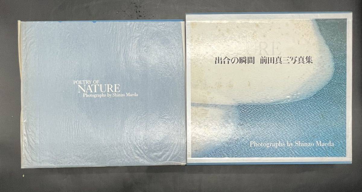 POETRY OF NATURE 出合の瞬間 前田真三写真集 毎日新聞社