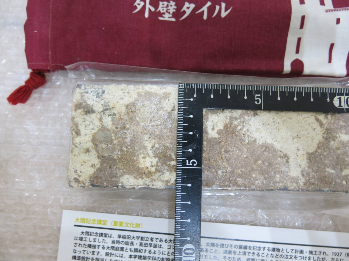早稲田大学 創立125周年記念 大隈講堂 外壁タイル 収納袋付き 