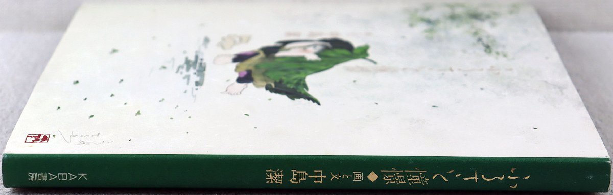 P◇中古品◇書籍 『ふるさと情景』 サイン入り 4915467279 画と文:中島