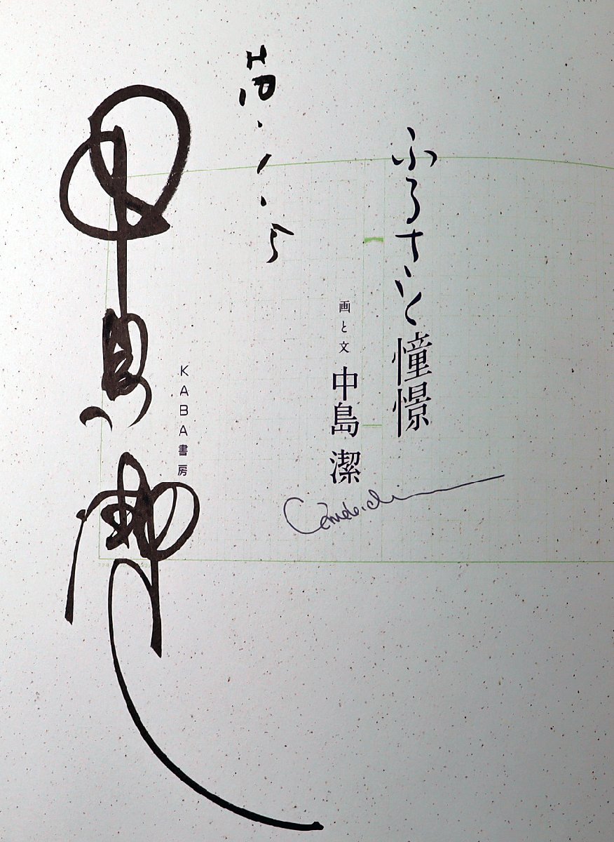 P◇中古品◇書籍 『ふるさと情景』 サイン入り 4915467279 画と文:中島