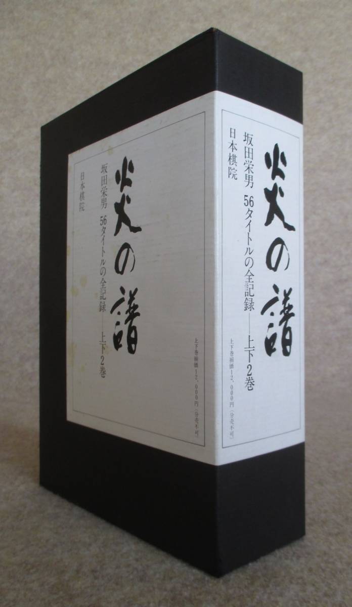 炎の譜 坂田栄男 56タイトルの全記録 上下2巻セット 箱入り 日本棋院 炎の譜 坂田栄男 56タイトルの全記録 上下 2巻 日本棋院