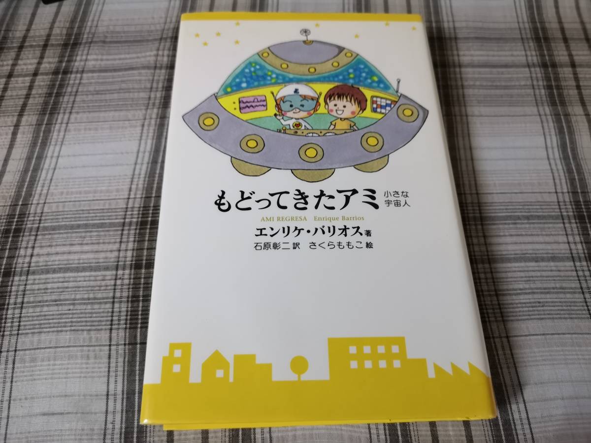 アミ小さな宇宙人 新装改訂版 Amazon.co.jp: アミ小さな宇宙人 新装