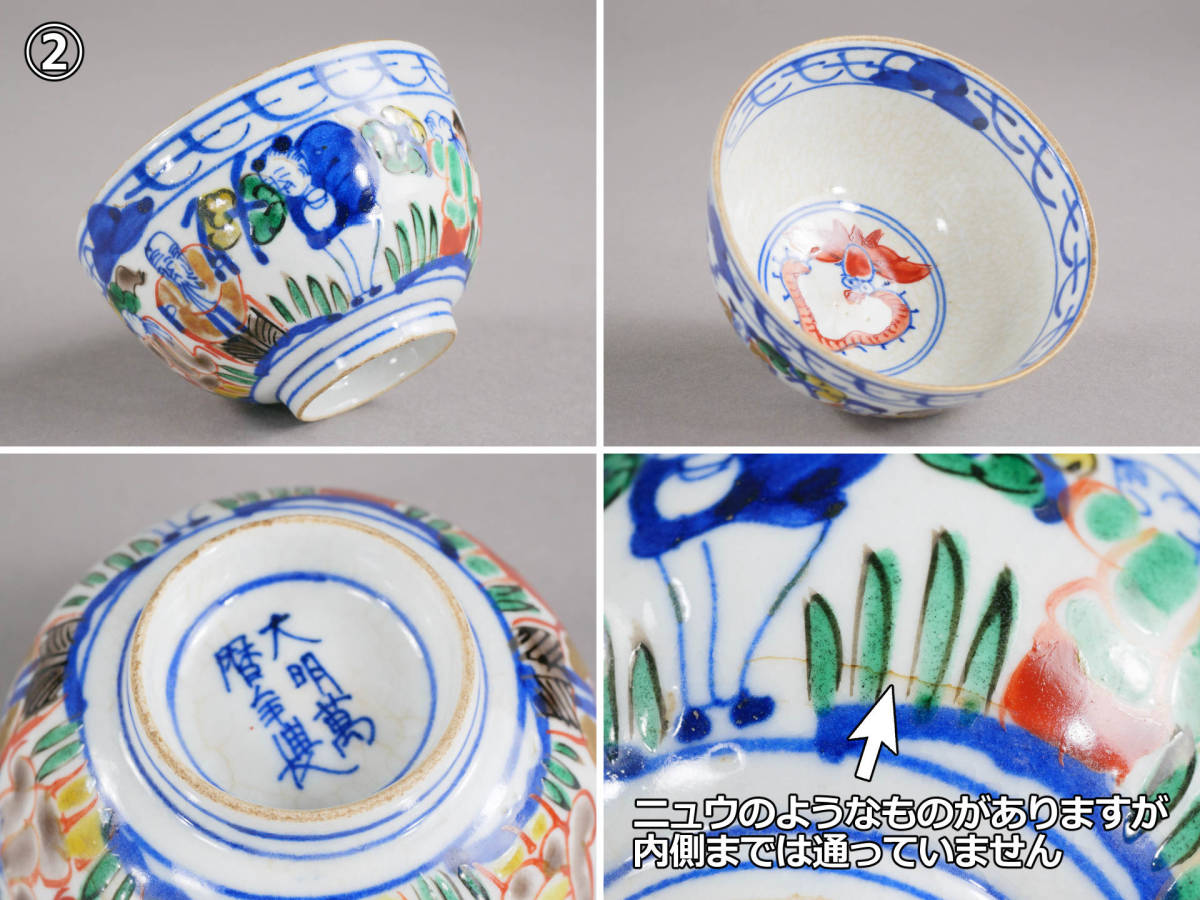 大明萬暦年製」古い煎茶碗5客 (万暦赤絵萬暦赤絵中国陶磁器中国 大明萬暦年製」古い煎茶碗5客 (万暦赤絵萬暦赤絵中国陶磁器中国