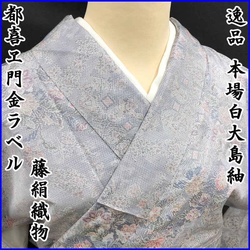 逸品○本場白大島紬 藤絹織物 都喜ヱ門 一元 金ラベル○しつけ付
