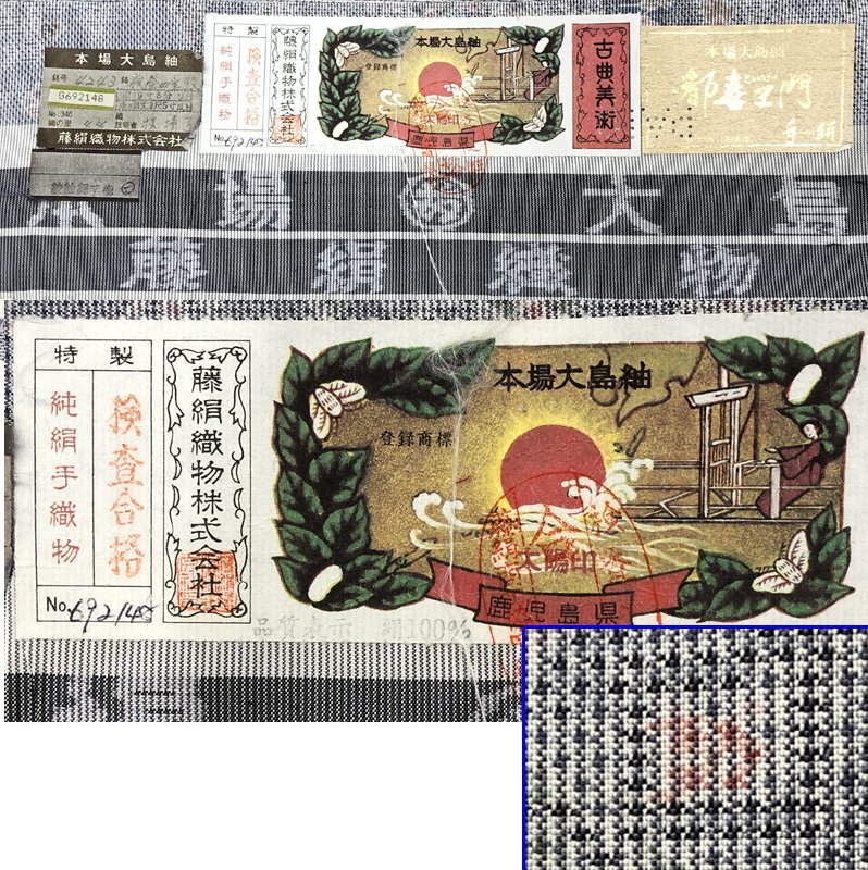逸品○本場白大島紬 藤絹織物 都喜ヱ門 一元 金ラベル○しつけ付