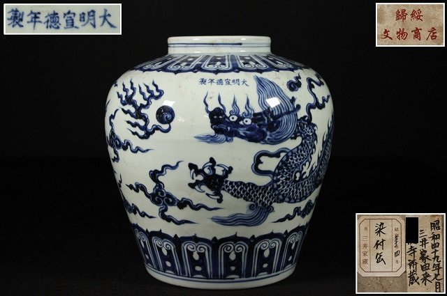 特別依頼出品 三井家由来某寺院所蔵 大明宣徳年製 龍紋染付花瓶 高41