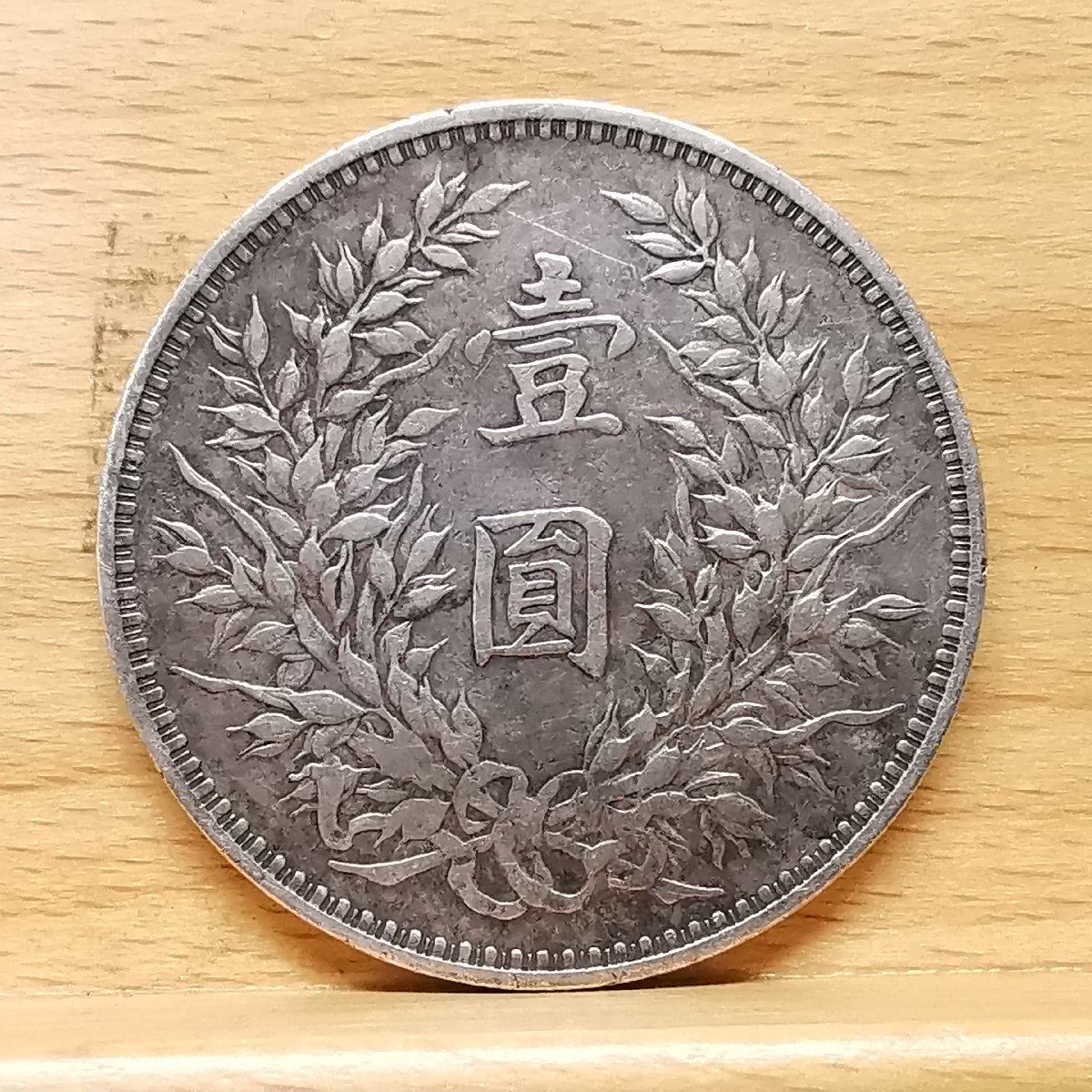 中国 壹圓銀貨 中華民国三年造⁄袁世凱造 中国近代銀貨 美品⁄VF | 収集