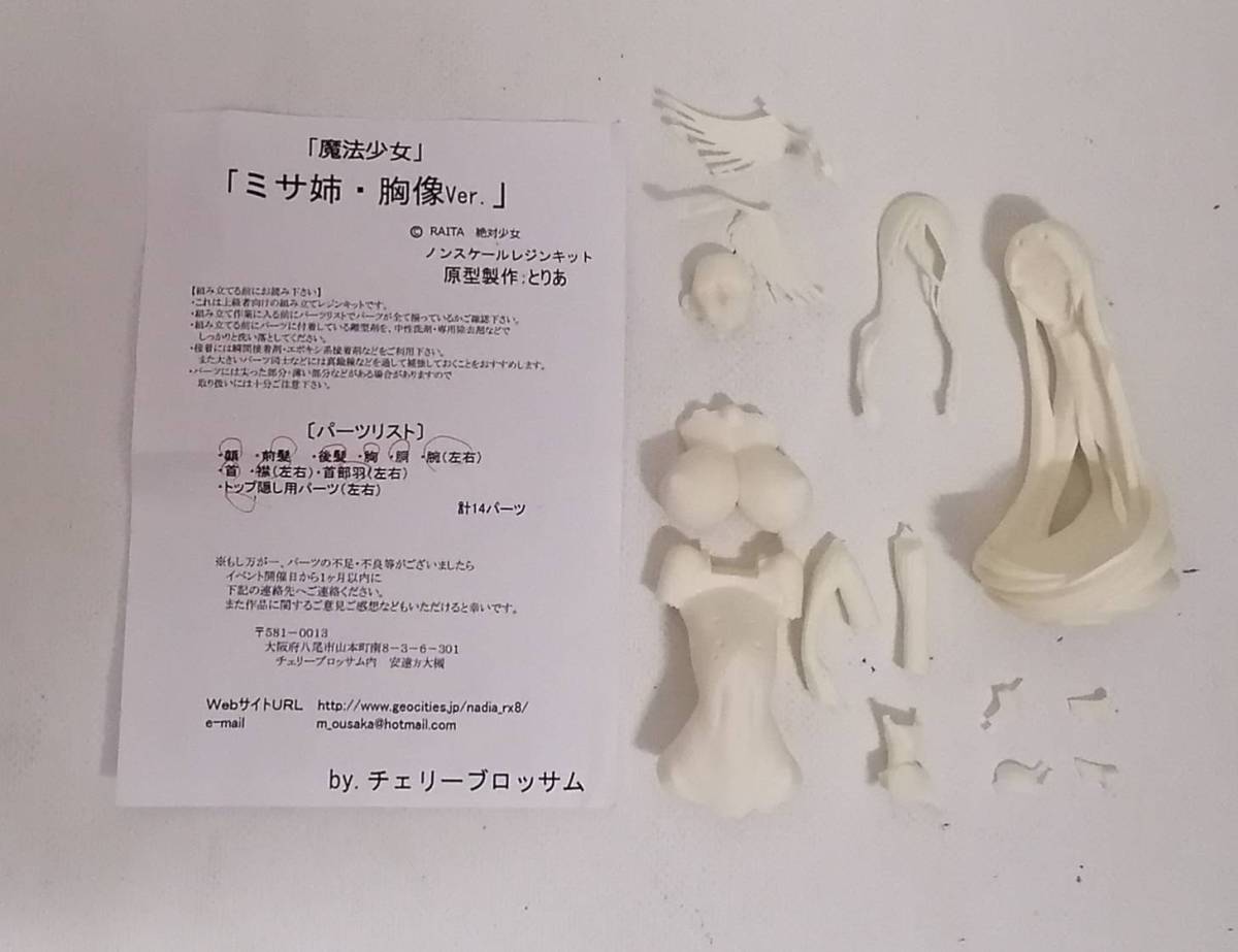 チェリーブロッサム 魔法少女 ミサ姉 胸像ver. 絶対少女 ガレージ