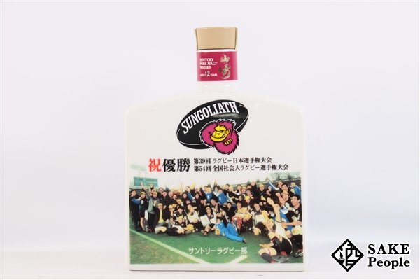 1円 サントリー 山崎 12年 39回ラグビー日本選手権優勝 54回全国社会人