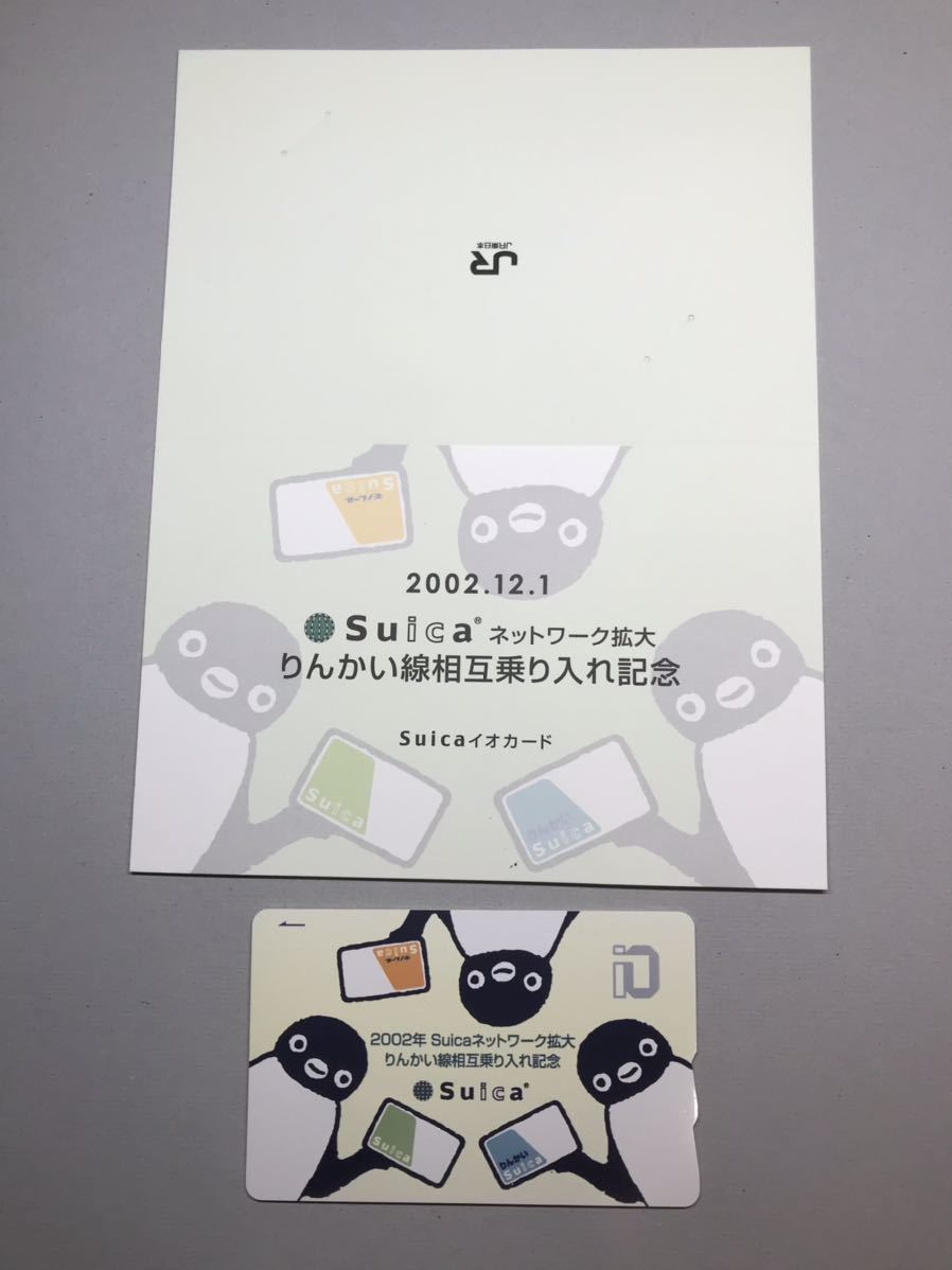 Suica りんかい線相互乗り入れ記念 2002年 記念Suica 台紙付(Suica 