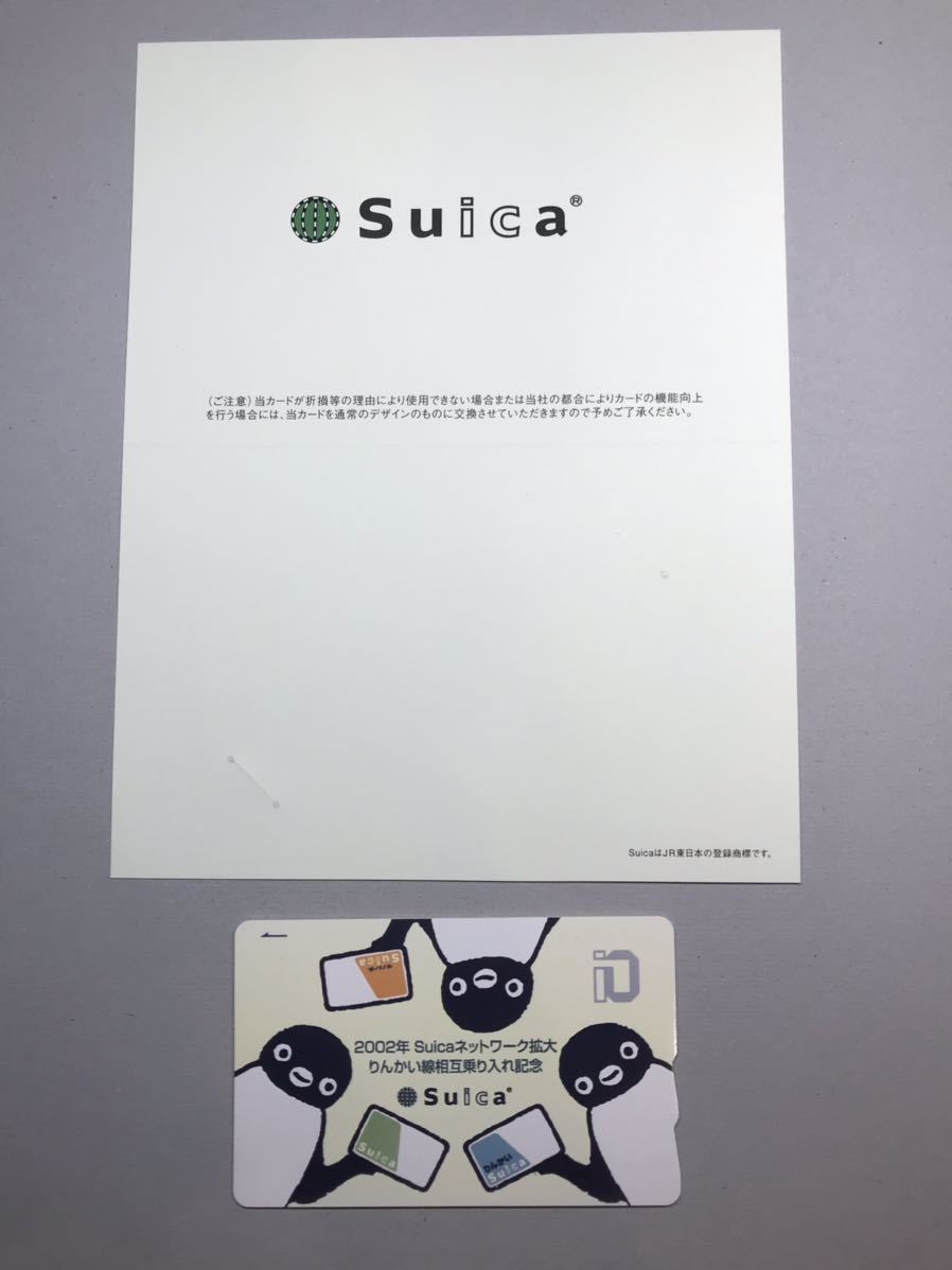 Suica りんかい線相互乗り入れ記念 2002年 記念Suica 台紙付(Suica 