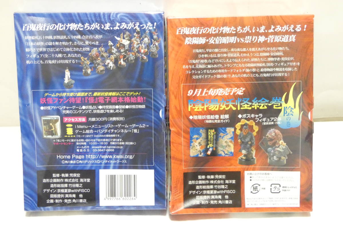 カバヤ 海洋堂 荒俣宏 陰陽妖怪絵巻 奇想秘物館 世界の神話 仏教神話編