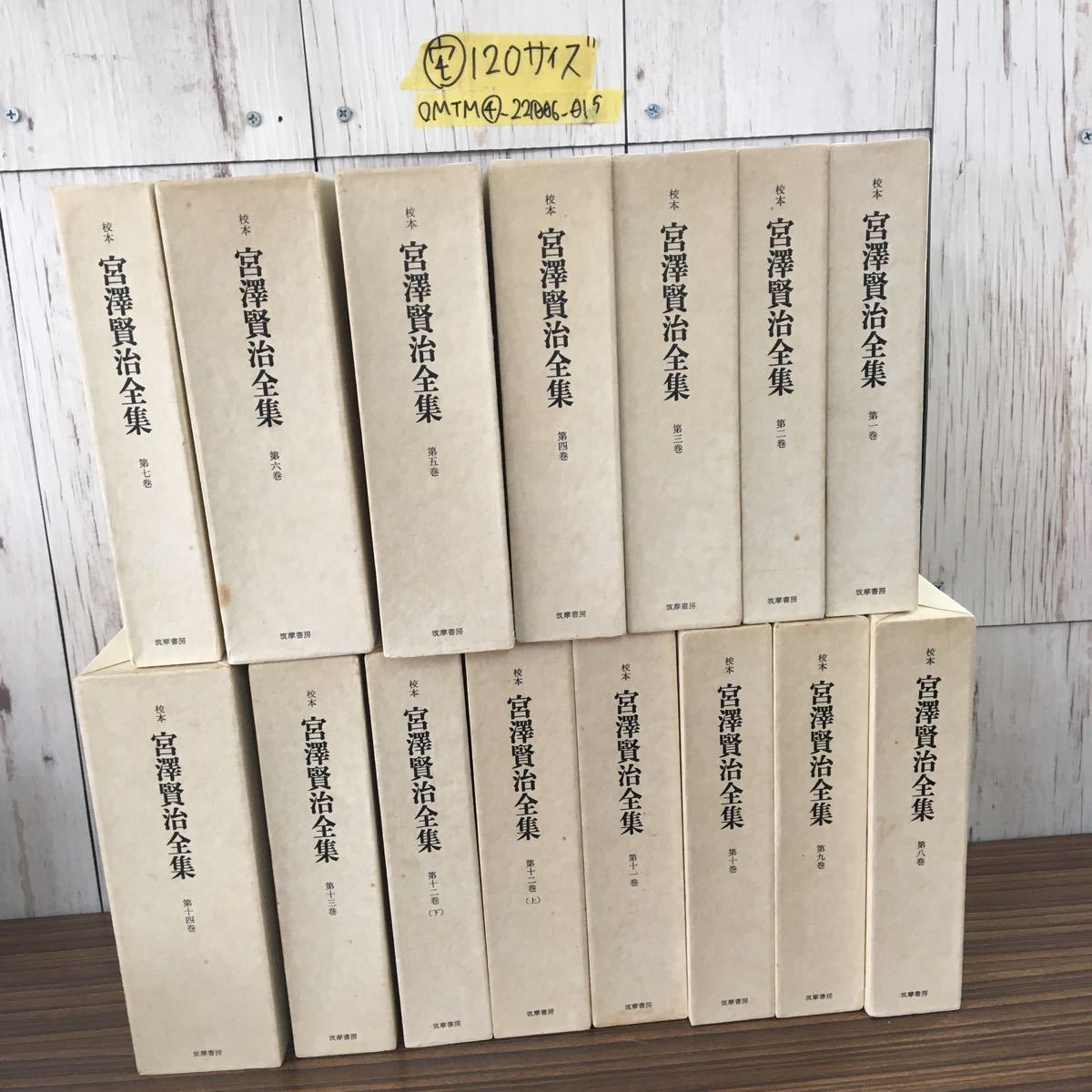 本 全巻帯付き校本 宮沢賢治全集 全14巻（15冊セット） 筑摩書房