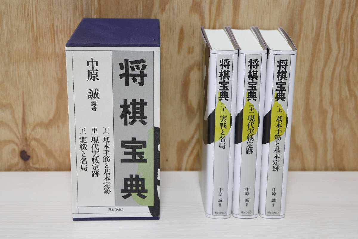 将棋宝典 上中下 ぎょうせい 古本