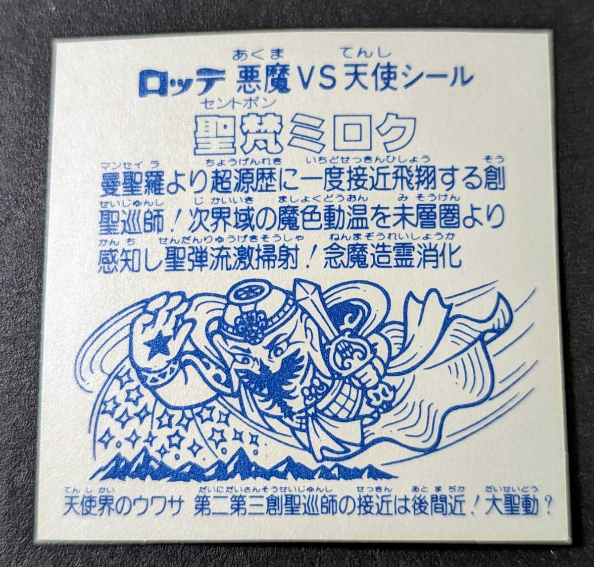 極美品 旧ビックリマン アイス版 12弾 聖梵ミロク ① 【公式通販】