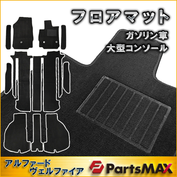激安大特価，定番人気 アルファード ヴェルファイア 30系 フロアマット 1台分セット ガソリン車 大型コンソール カーマット(トヨタ用)｜売買されたオークション情報、yahooの商品情報をアーカイブ公開 - オークフ トヨタ用