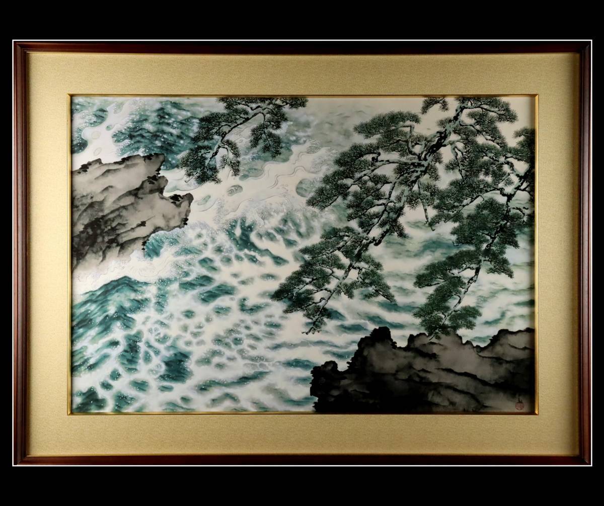 真作保証 横山大観筆 「波騒ぐ」 共シール 大作 旧医院収蔵品 [L98き
