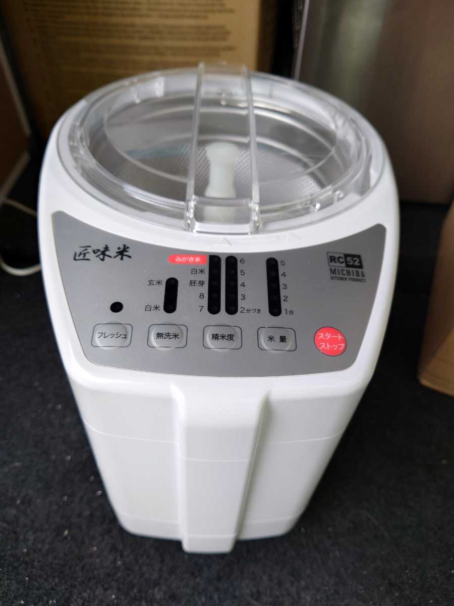 YAMAMOTO RC 52 精米機 ホワイト 山本電気 家庭用精米機 道場六三郎 