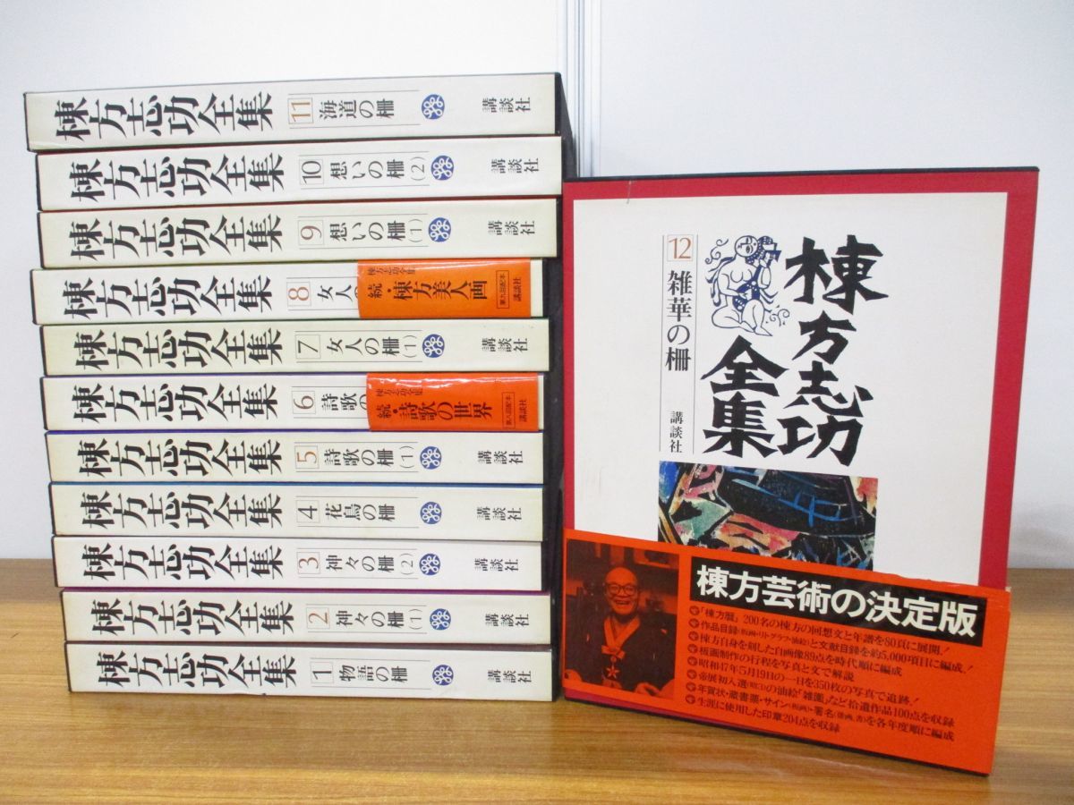 □02)【同梱不可】棟方志功全集 全12巻揃いセット/講談社/美術/芸術