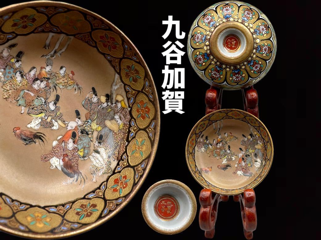 九谷焼 極細密絵盃 古美術 古道具 骨董 九谷焼 極細密絵盃 古美術