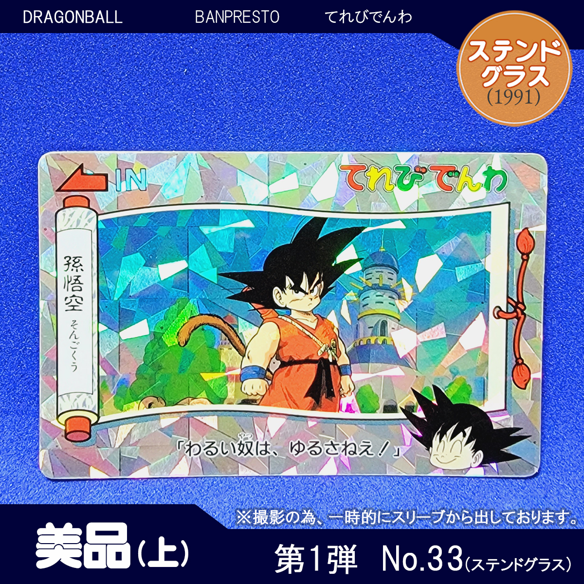 てれびでんわ 第1弾 No.33 ステンドグラスVer. ドラゴンボール