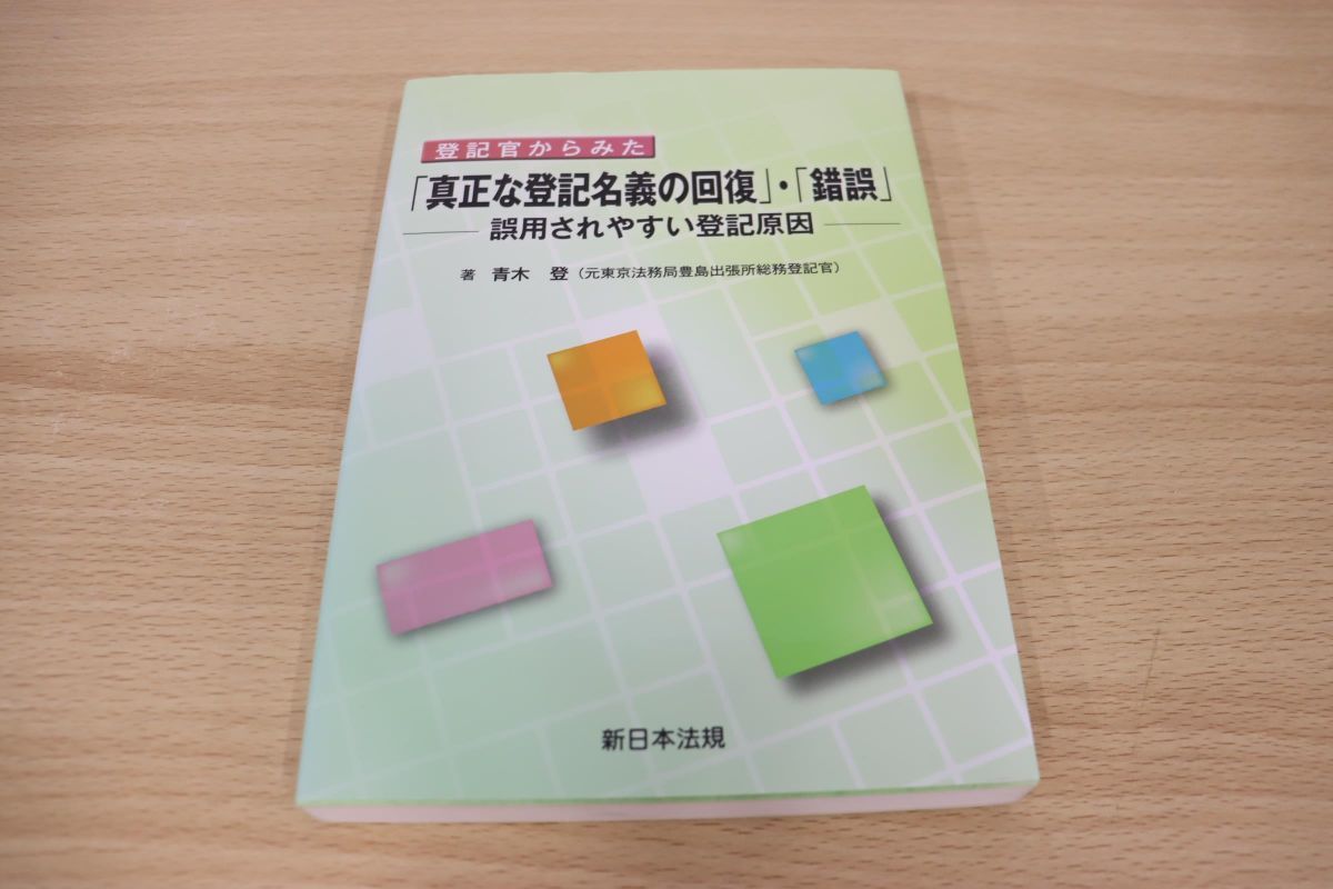 △01)登記官からみた 「真正な登記名義の回復」・「錯誤」/誤用されやすい