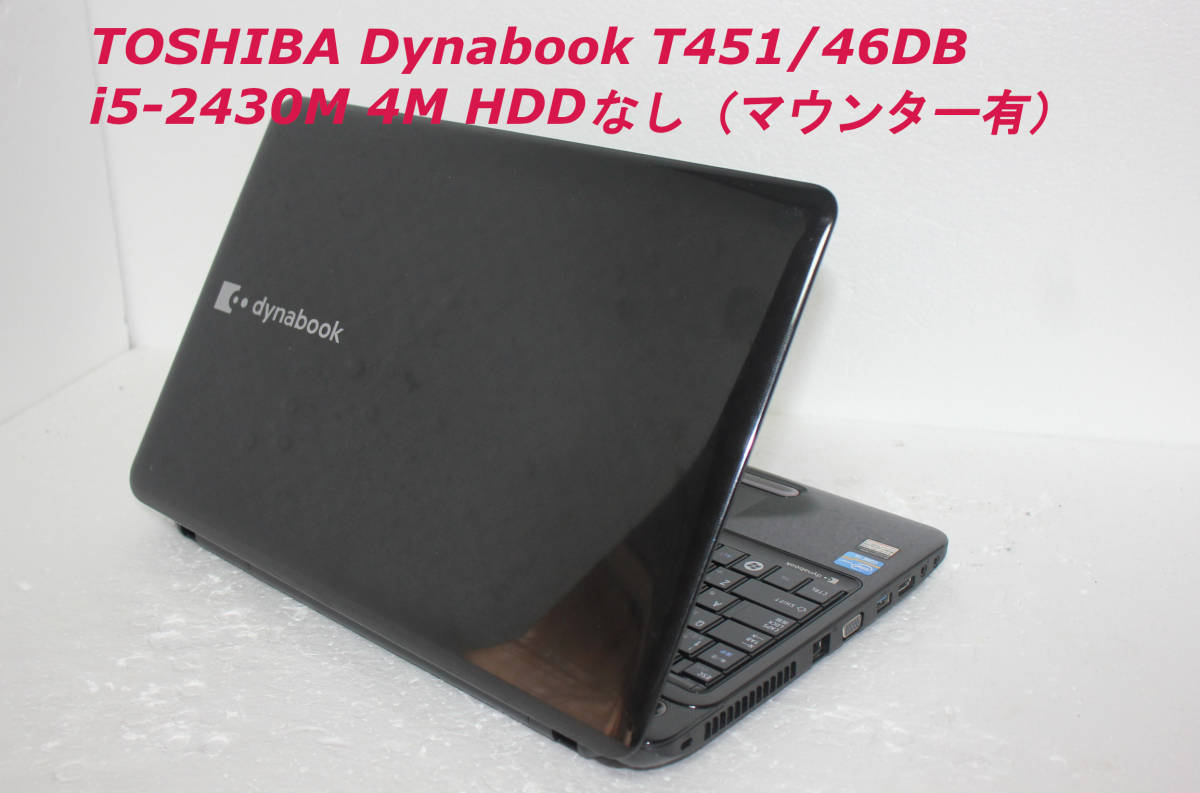 1円～】 TOSHIBA dynabook T451/46DB Core i5-2430M 4GB HDDなし 15.6
